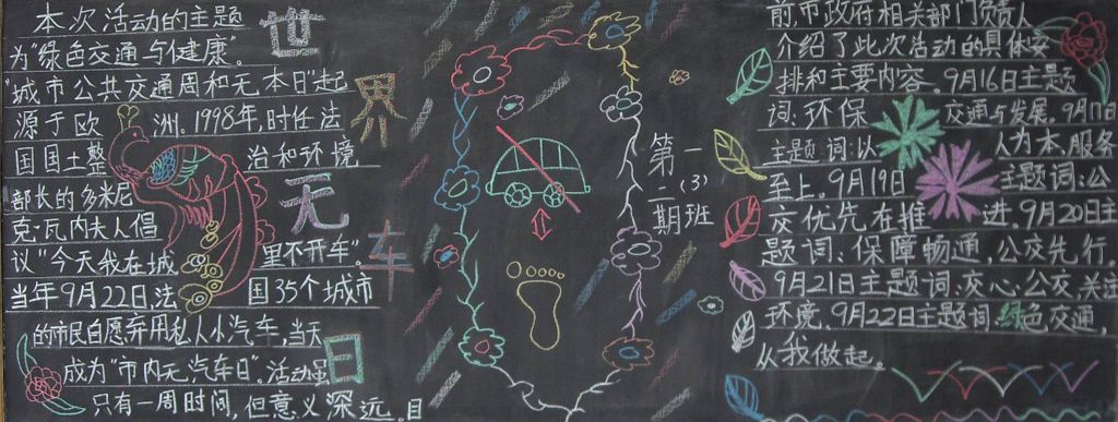 世界无车日黑板报图片大全 世界无车日黑板报图片大全