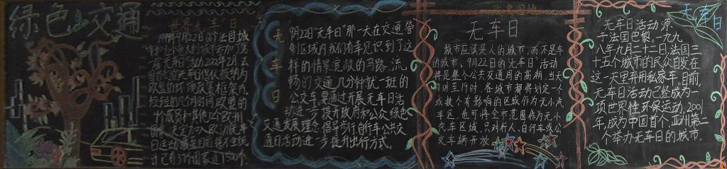 世界无车日黑板报图片大全 世界无车日黑板报图片大全
