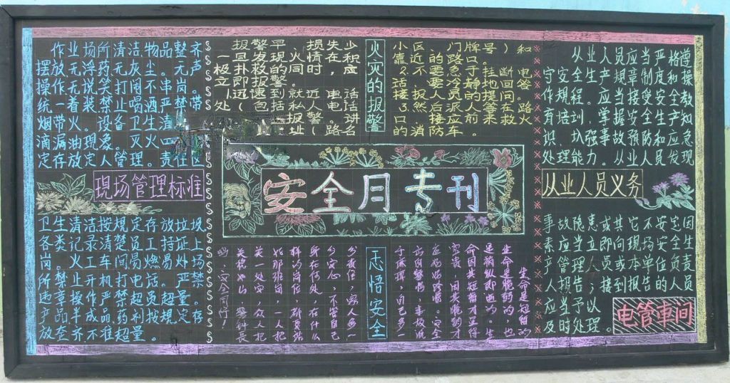 电管车间安全月黑板报