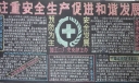企业安全生产黑板报：注重安全生产促进和谐发展