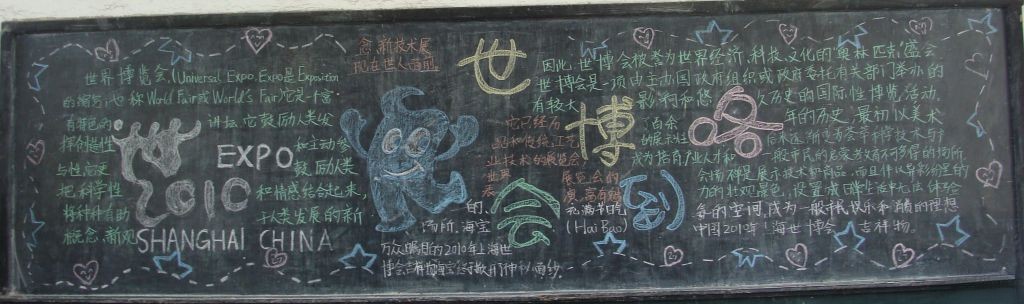 世博会到了黑板报图片