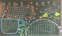 银杏飘香走进艺术黑板报