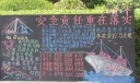 石油公司作业队安全生产黑板报欣赏