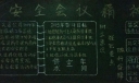 企业贯彻安全会议精神黑板报