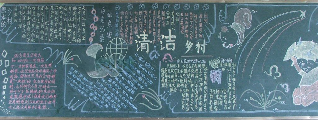 清洁乡村美化校园黑板报