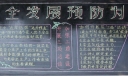 反三违黑板报图片