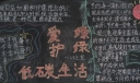 爱绿护绿低碳生活黑板报