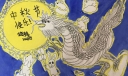 中秋节龙兔会手抄报