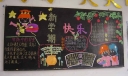 新学期安全教育黑板报
