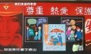 某公司安全黑板报：尊重、热爱、保护生命