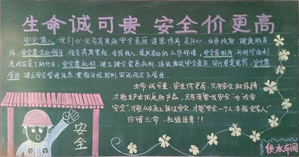 企业供水车间安全黑板报：生命诚可贵 安全价更高