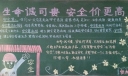 企业供水车间安全黑板报：生命诚可贵 安全价更高