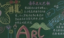 艺术节黑板报内容资料