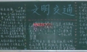 交通安全板报范例：文明交通