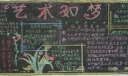 艺术黑板报高清大图-艺术如梦