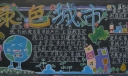 共创绿色城市黑板报图片