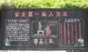 带压队安全板报：安全第一以人为本