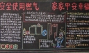 燃气安全黑板报：安全使用燃气 家家平安幸福