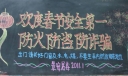 春节安全黑板报设计图