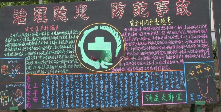 企业安全生产主题黑板报设计：治理隐患 防范世故