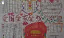 爱国爱校爱班手抄报