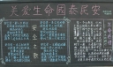 关爱生命国泰民安黑板报图片