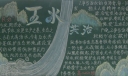 五水共治黑板报版面设计图大全