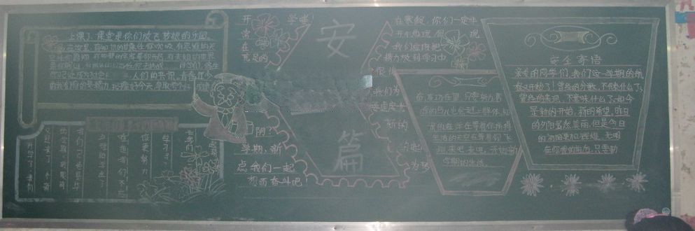 安全黑板报作品欣赏