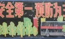 安全第一预防为主黑板报