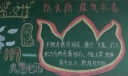 防火防煤气中毒黑板报