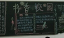 书香校园黑板报版面设计图