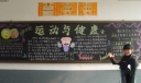 运动与健康黑板报版面设计图