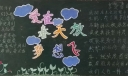 爱在春天,放飞梦想黑板报