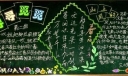 小学生春天主题黑板报：寻寻觅觅