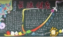 关注健康黑板报版面设计图