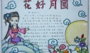 花好月圆手抄报图片