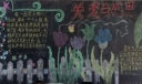 关爱与感恩黑板报作品展