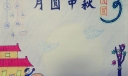 2022月圆中秋手抄报模板