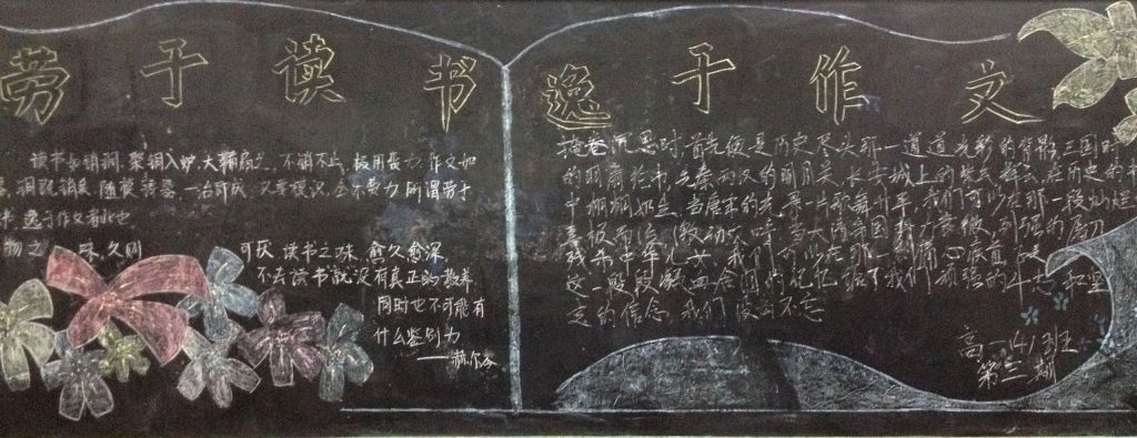 劳于读书逸于作文黑板报
