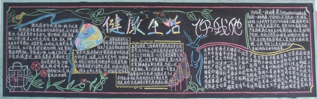 健康生活你我他黑板报