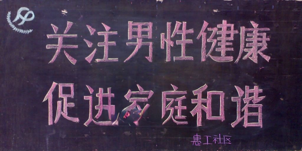 关注男性健康黑板报图片