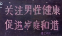 关注男性健康黑板报图片