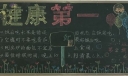 健康第一黑板报图片