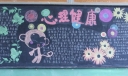 中学生心理健康黑板报设计