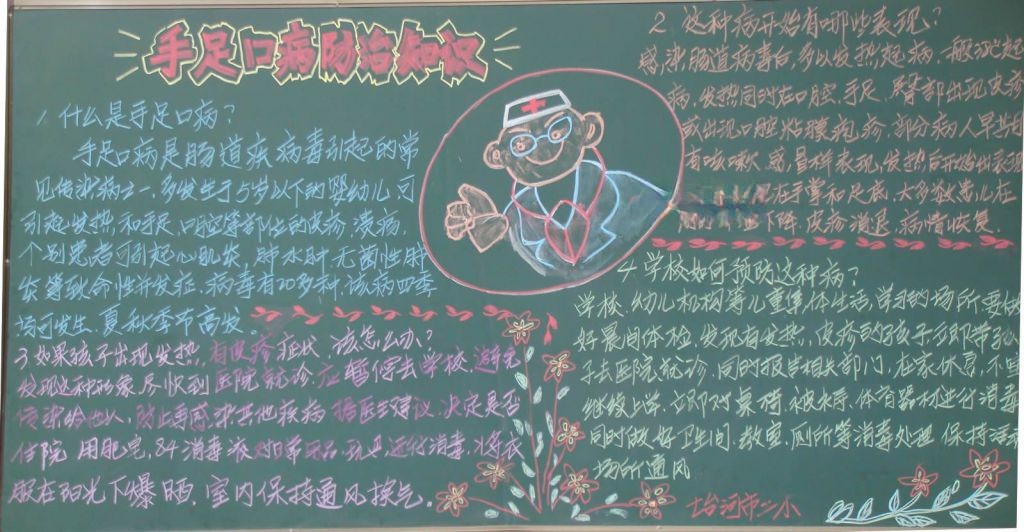 手足口病防治知识黑板报
