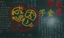孝敬父母学会感恩黑板报