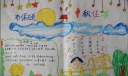 中秋佳节手抄报作品