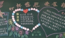 心怀感恩快乐成长黑板报