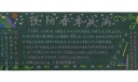 预防春季疾病黑板报作品欣赏