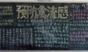 某中学防治禽流感黑板报宣传专栏2